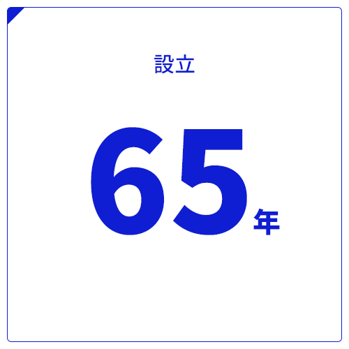 設立60年以上