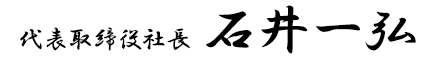 代表取締役社長 石井 一弘