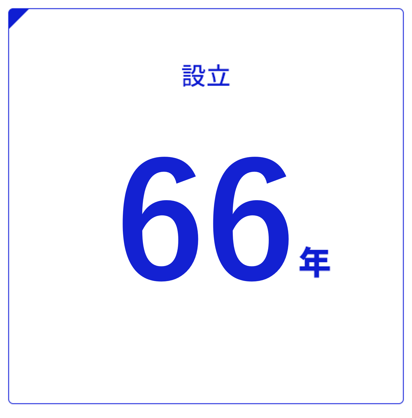 設立60年以上