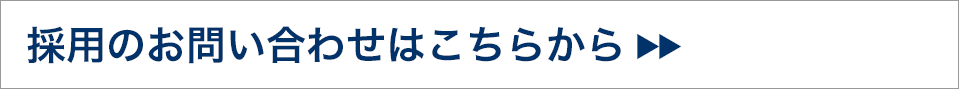 採用のお問い合わせはこちらから