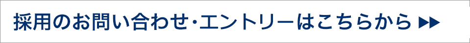 採用のお問い合わせ・エントリーはこちら