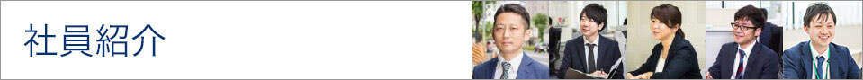 社員紹介