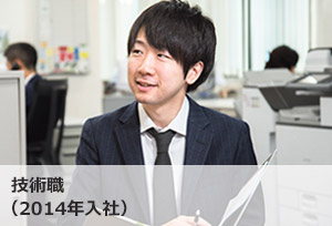 技術職