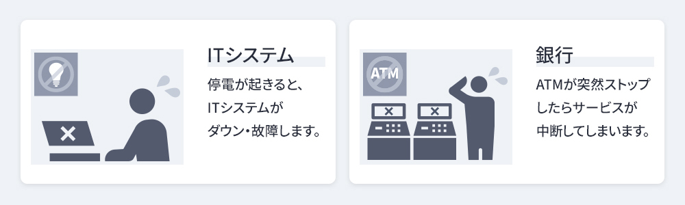 事業継続のためには停電時も安定した電源供給が必要