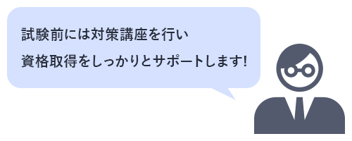 資格取得を会社が後押しします