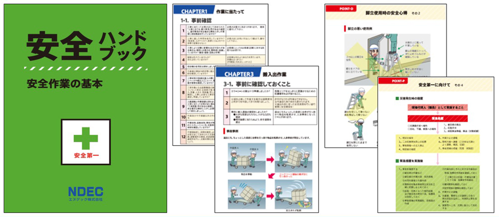 安全ハンドブック